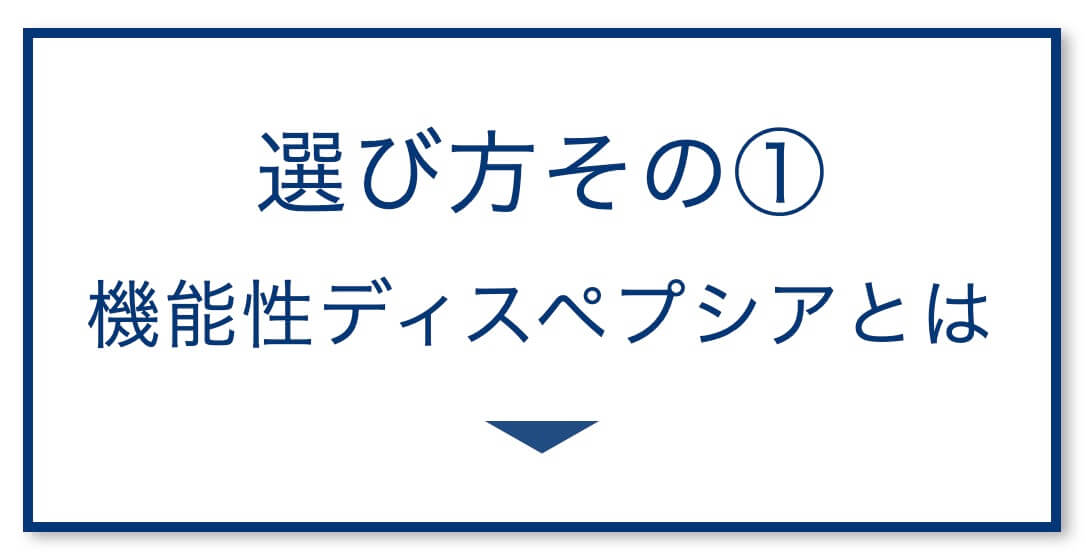 4選その1:機能性ディスペプシアとは