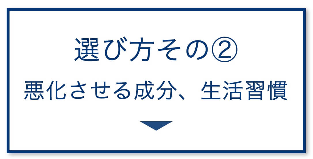 4選その2：悪化させる成分、生活習慣