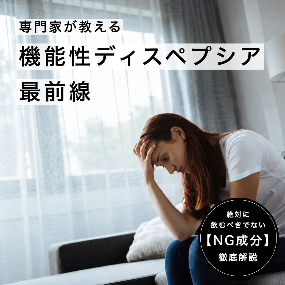 機能性ディスペプシアのためのサプリ選び方のサムネイル