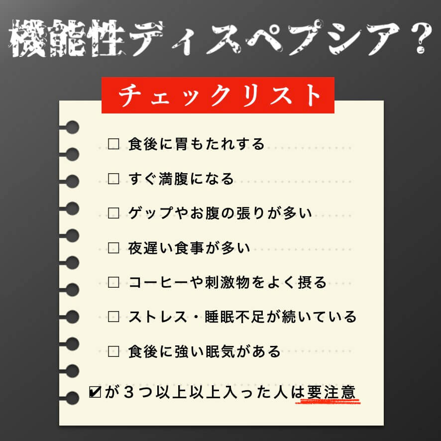 機能性ディスペプシアになりやすい体質かのチェック表
