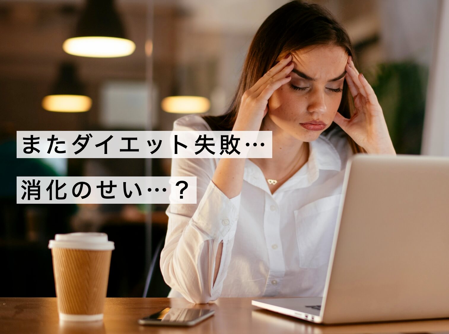 消化のせいでダイエットを失敗している女性