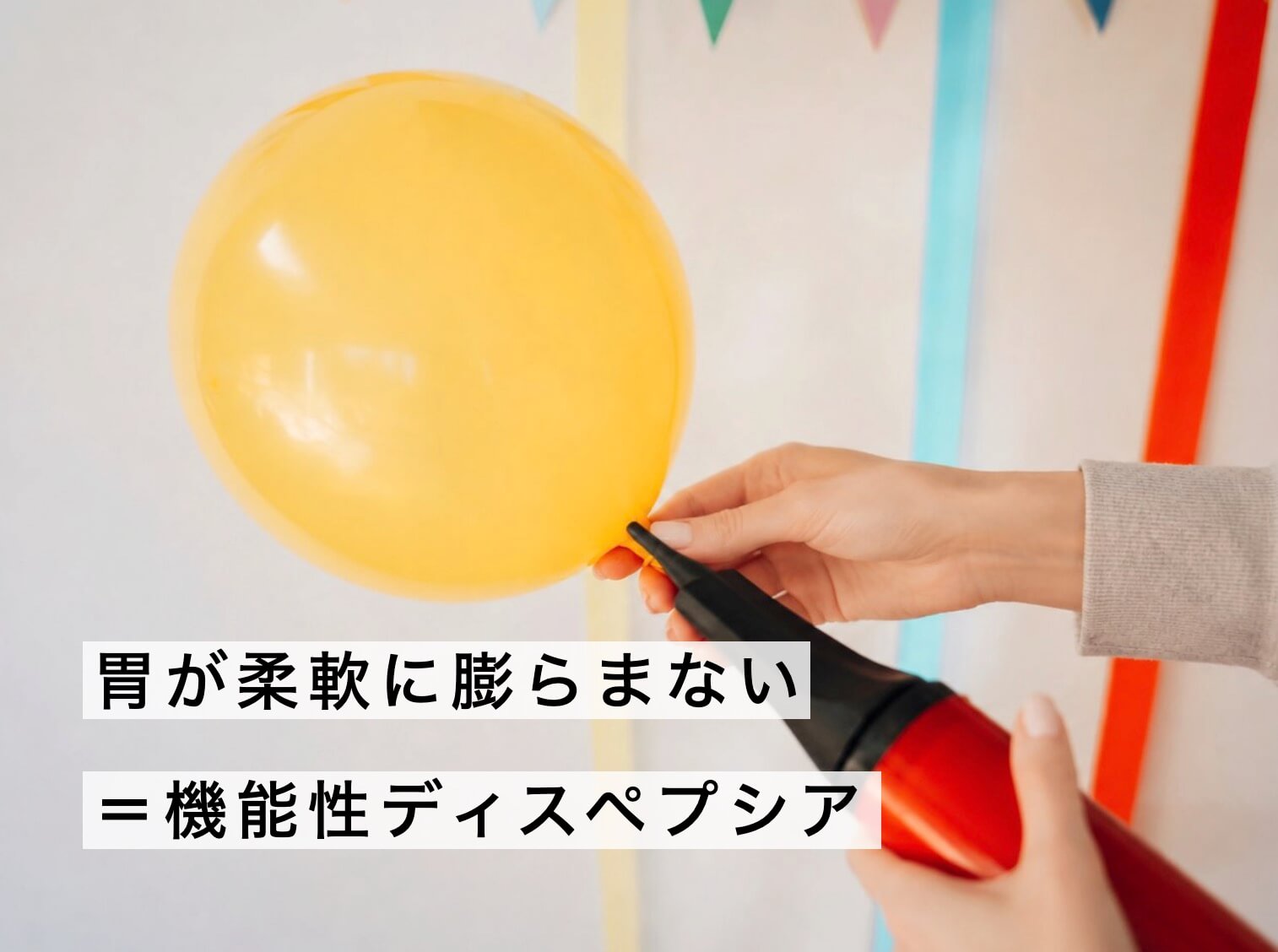 機能性ディスペプシアでは「送り出す力」が低下