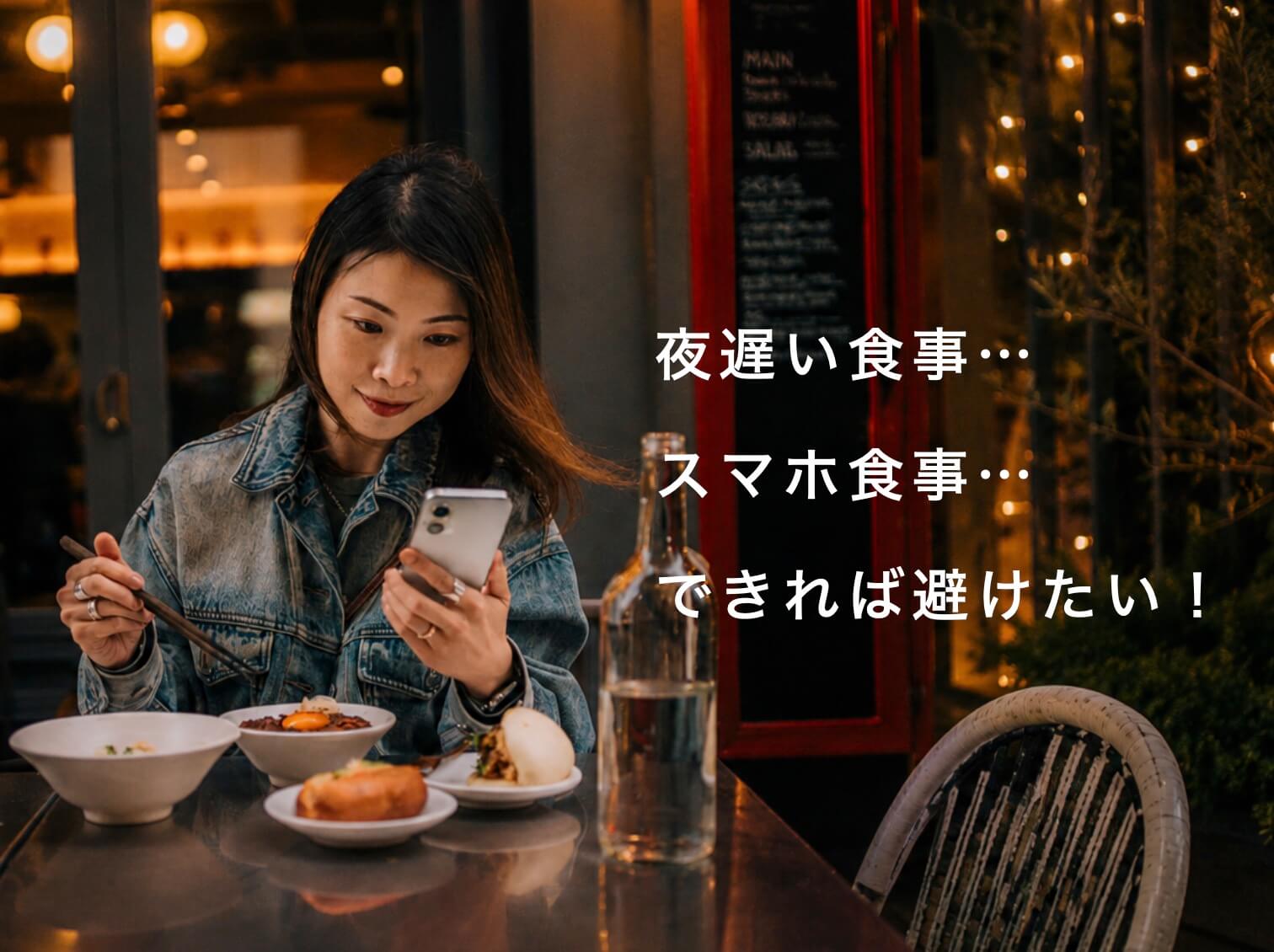 夜遅い食事や食事中のスマホはやめたい