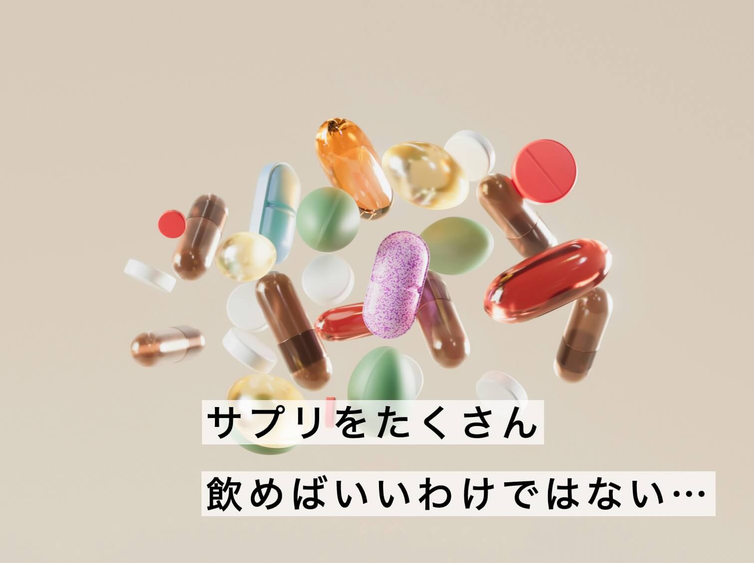 サプリをたくさん飲めばいいわけではない