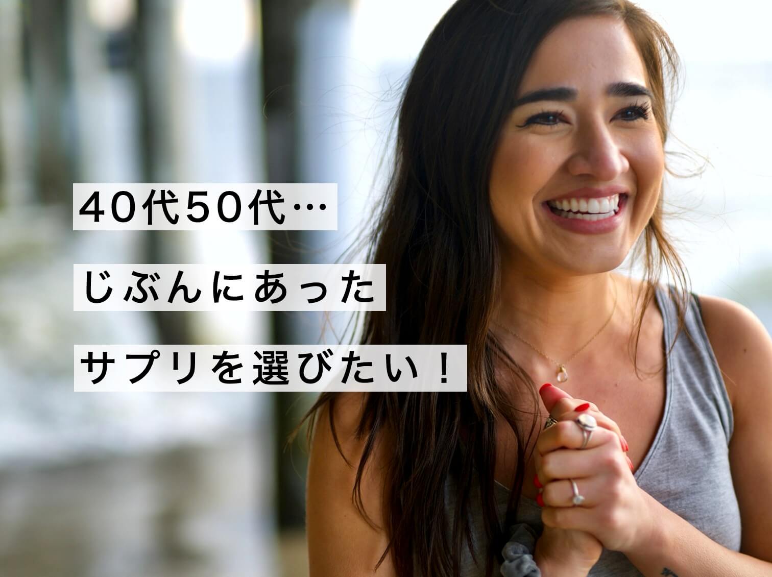 自分にあうサプリがわかった女性