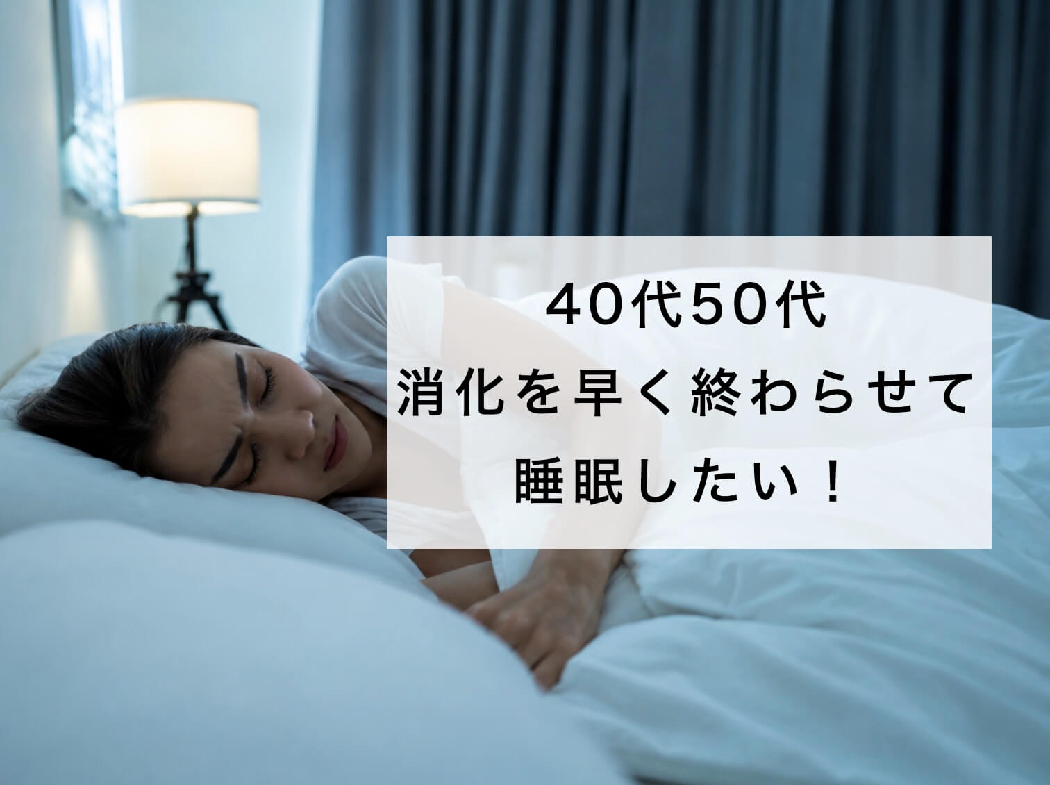 40代50代消化を早くらせて睡眠したい!と思う女性の写真