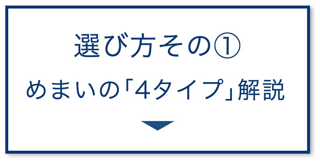 4選その1：めまいの「4タイプ」解説

  