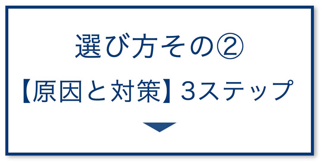 4選その2：【原因と対策】3ステップ
