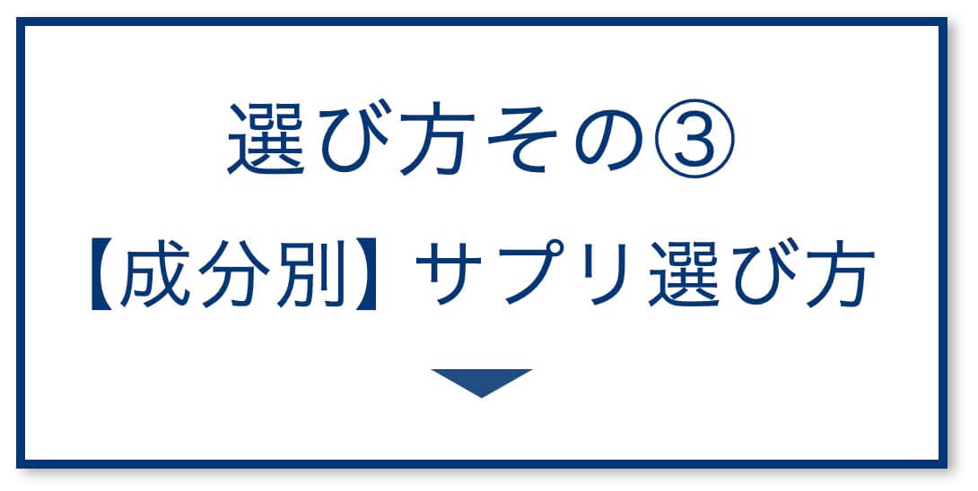 4選その3：【成分別】サプリ選び方