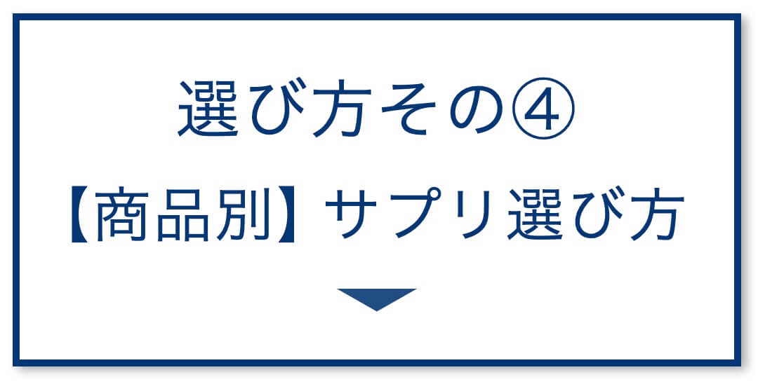 4選その4：【商品別】サプリ選び方