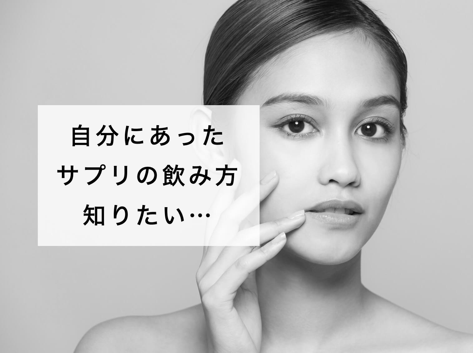 自分にあったサプリの飲み方を知りたい女性