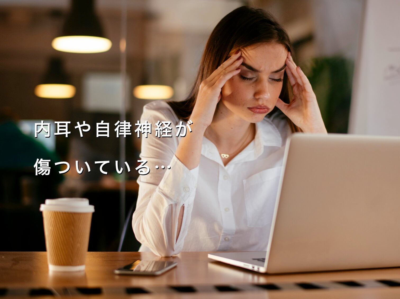 内耳や自律神経が傷ついている女性