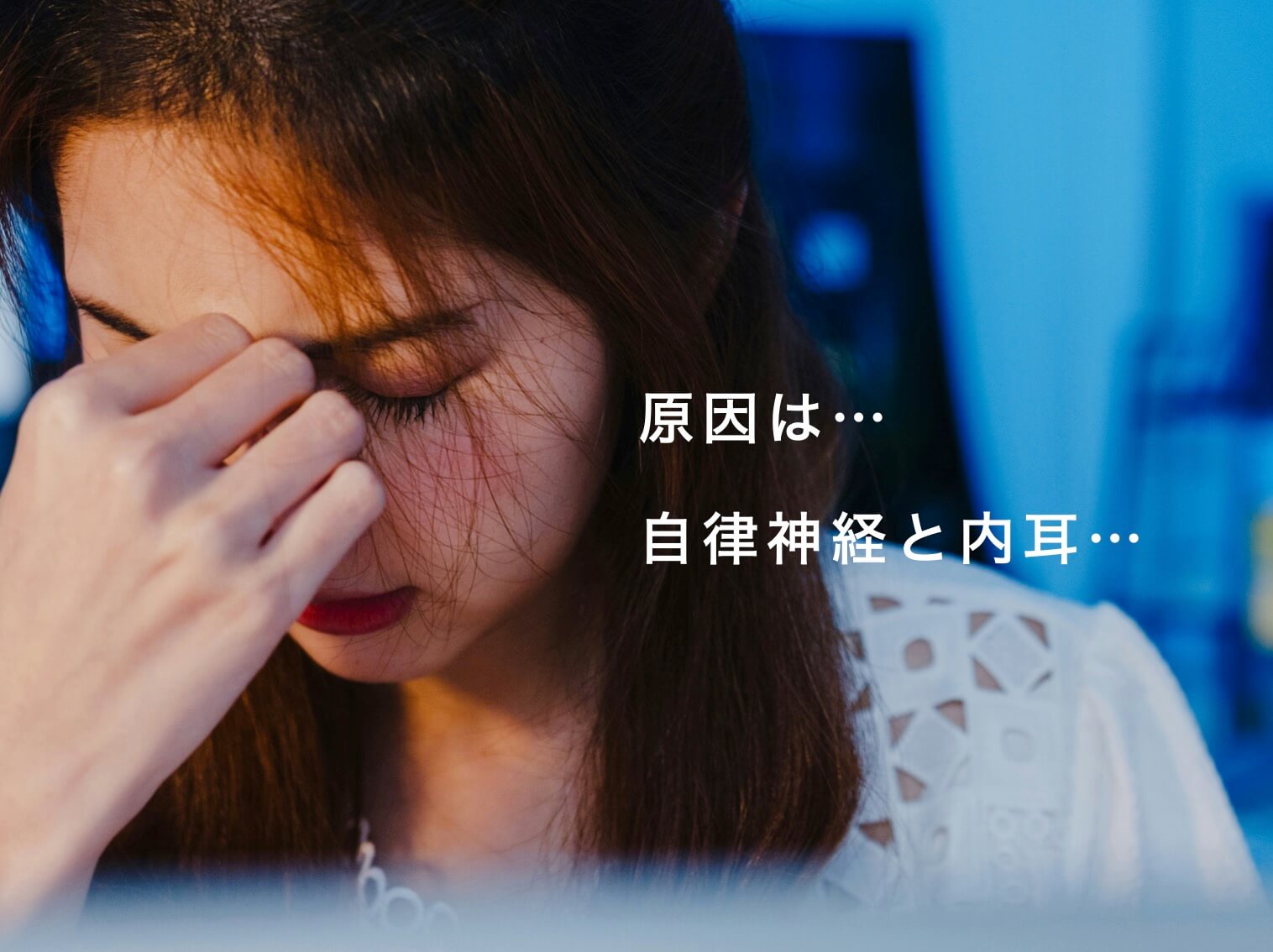 自律神経が不安定になり内耳に影響が出ている女性