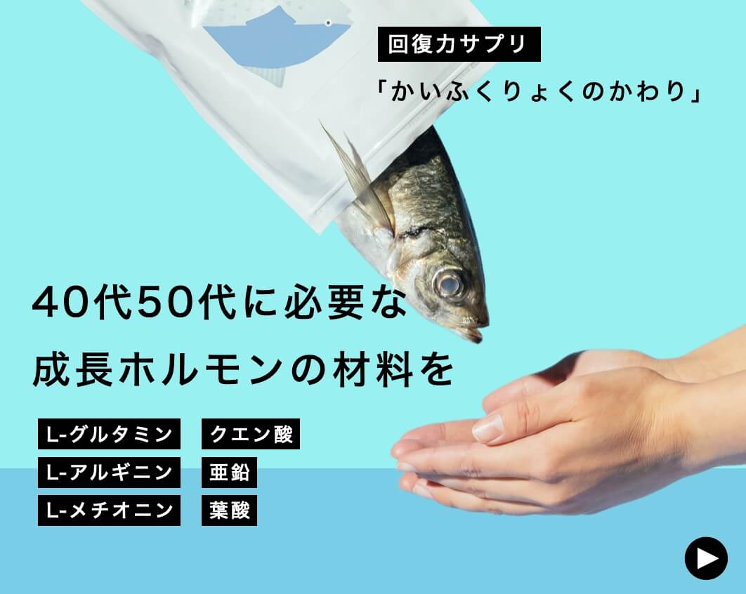 40代５０代に必要な成長ホルモンの材料「かいふくりょくのかわり」