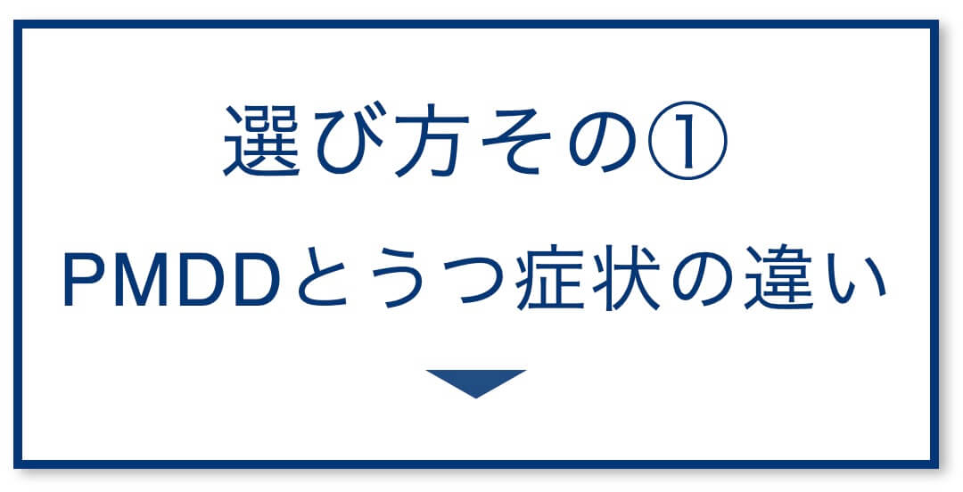 4選その1:PMDDとうつ症状の違い