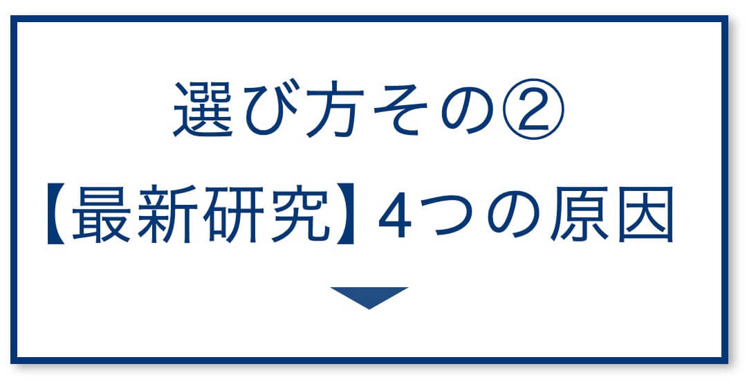 4選その2:【最新研究】4つの原因