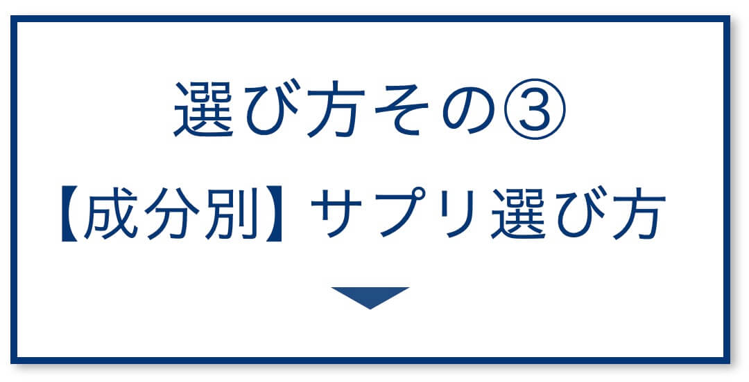 4選その3:【成分別】サプリ選び方