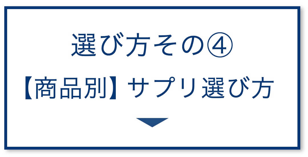 4選その4:【商品別】サプリ選び方