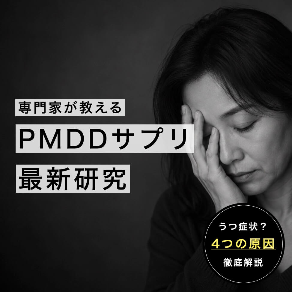 PMDDサプリ選び方【専門家厳選】4つの最新研究
