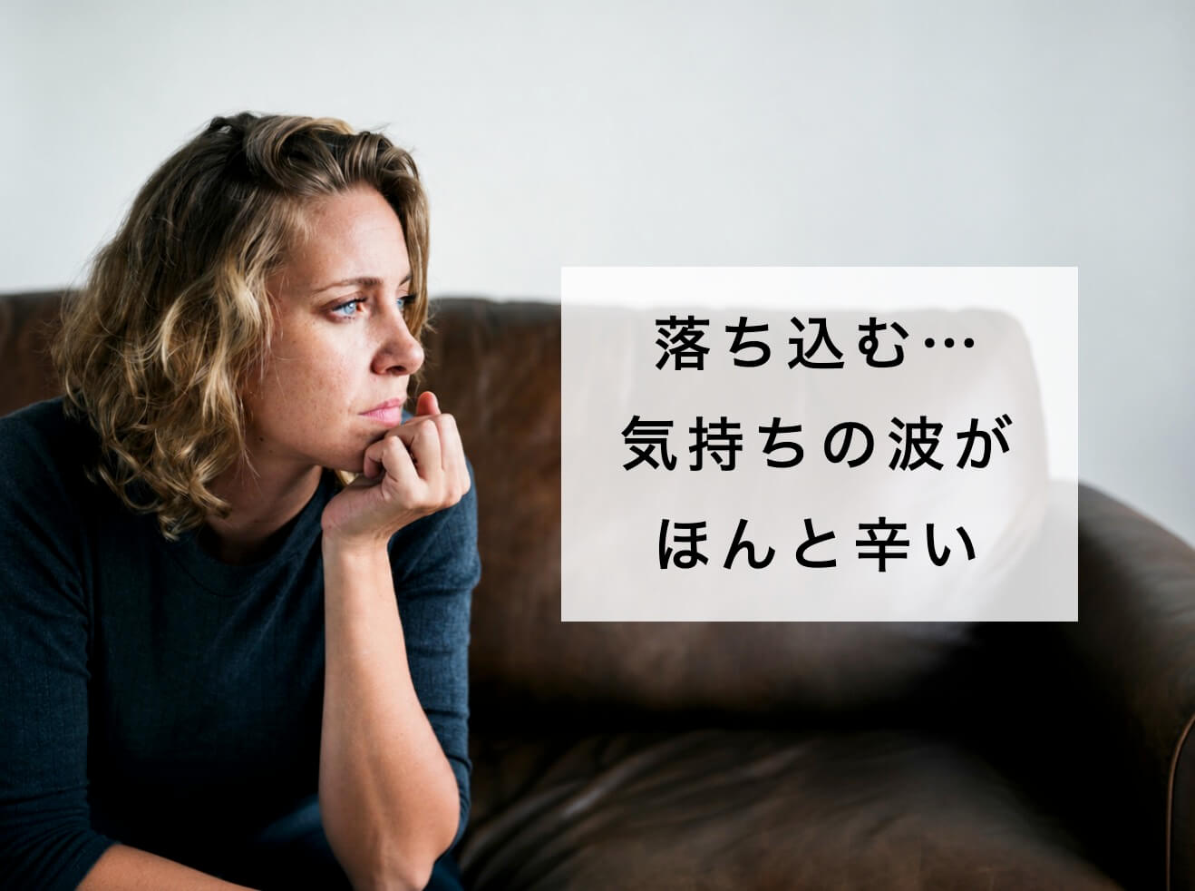 気分の落ち込みで辛い更年期女性