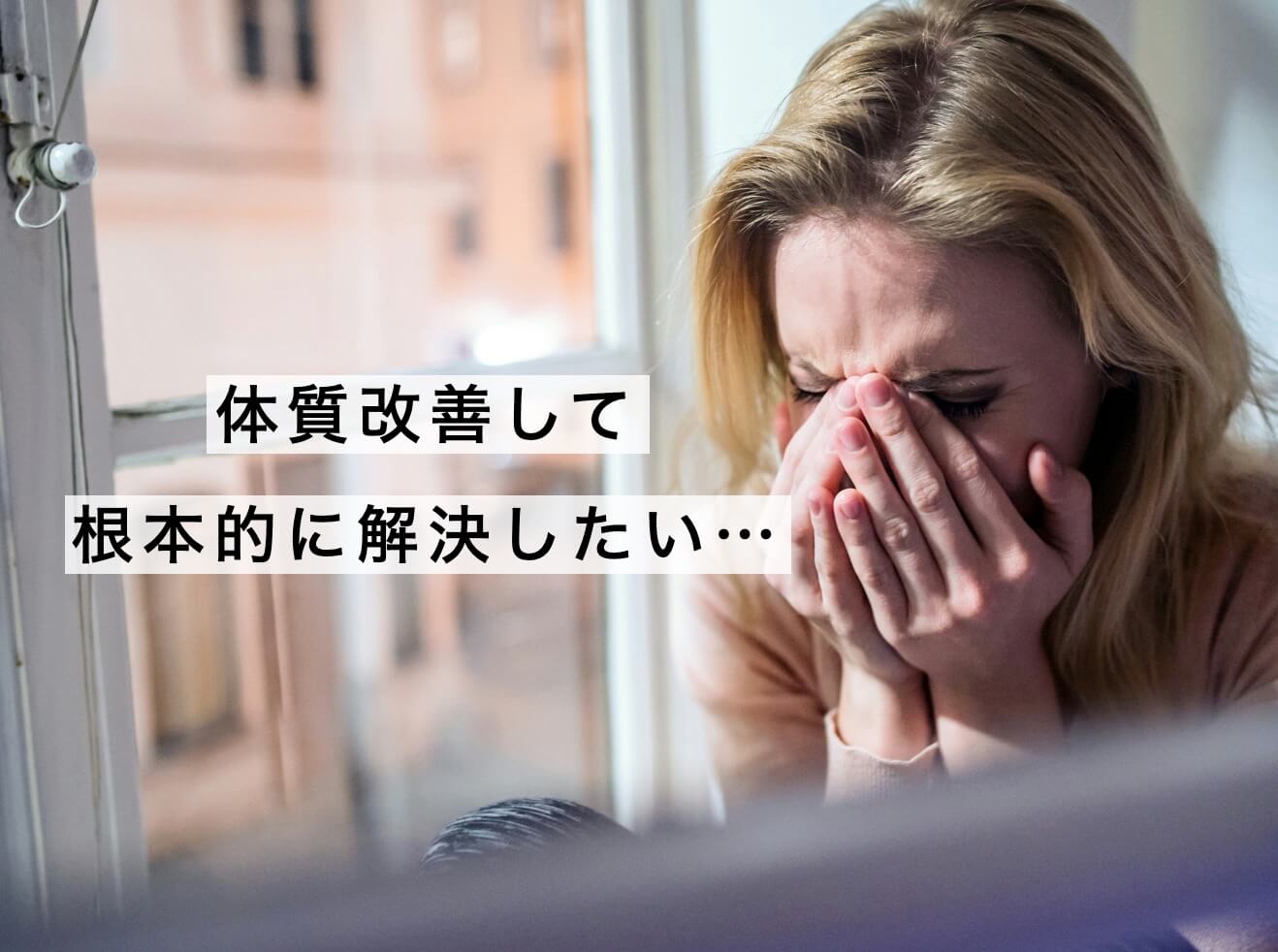 体質改善したいと思っている女性の写真