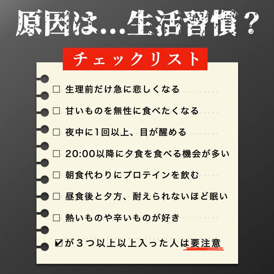 PMDDが「体質が原因?生活習慣が原因?」かをチェック
