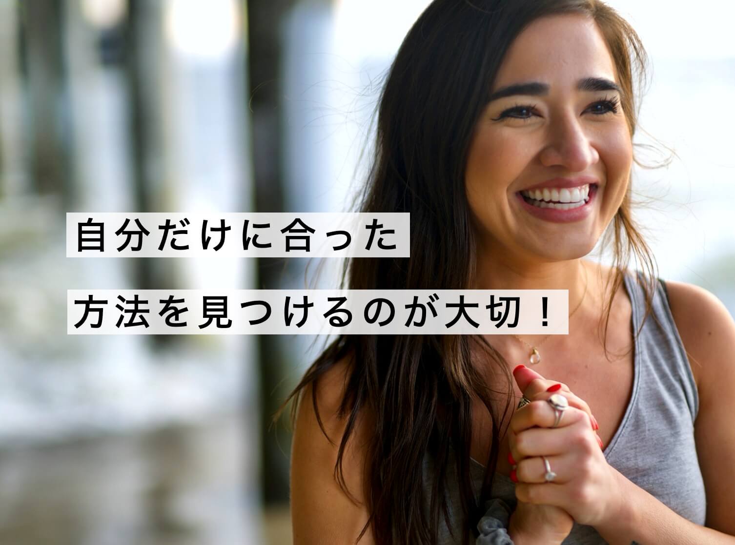 自分にあうサプリがわかった女性