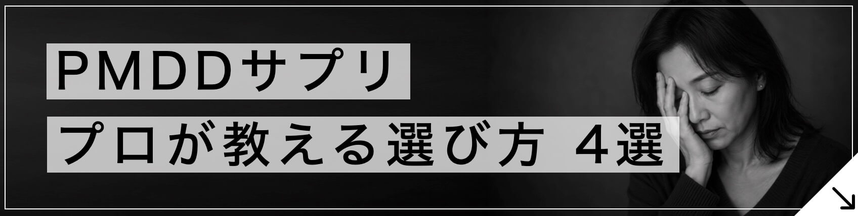 PMDDサプリサプリの選び方5選のボタン