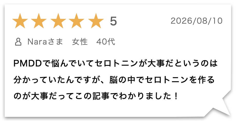 “セロトニンパックのお客様レビュー"