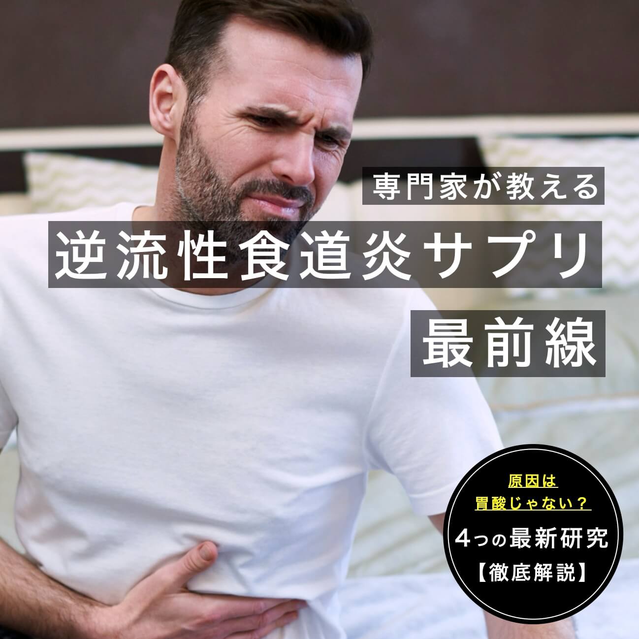 逆流性食道炎サプリの選び方
  