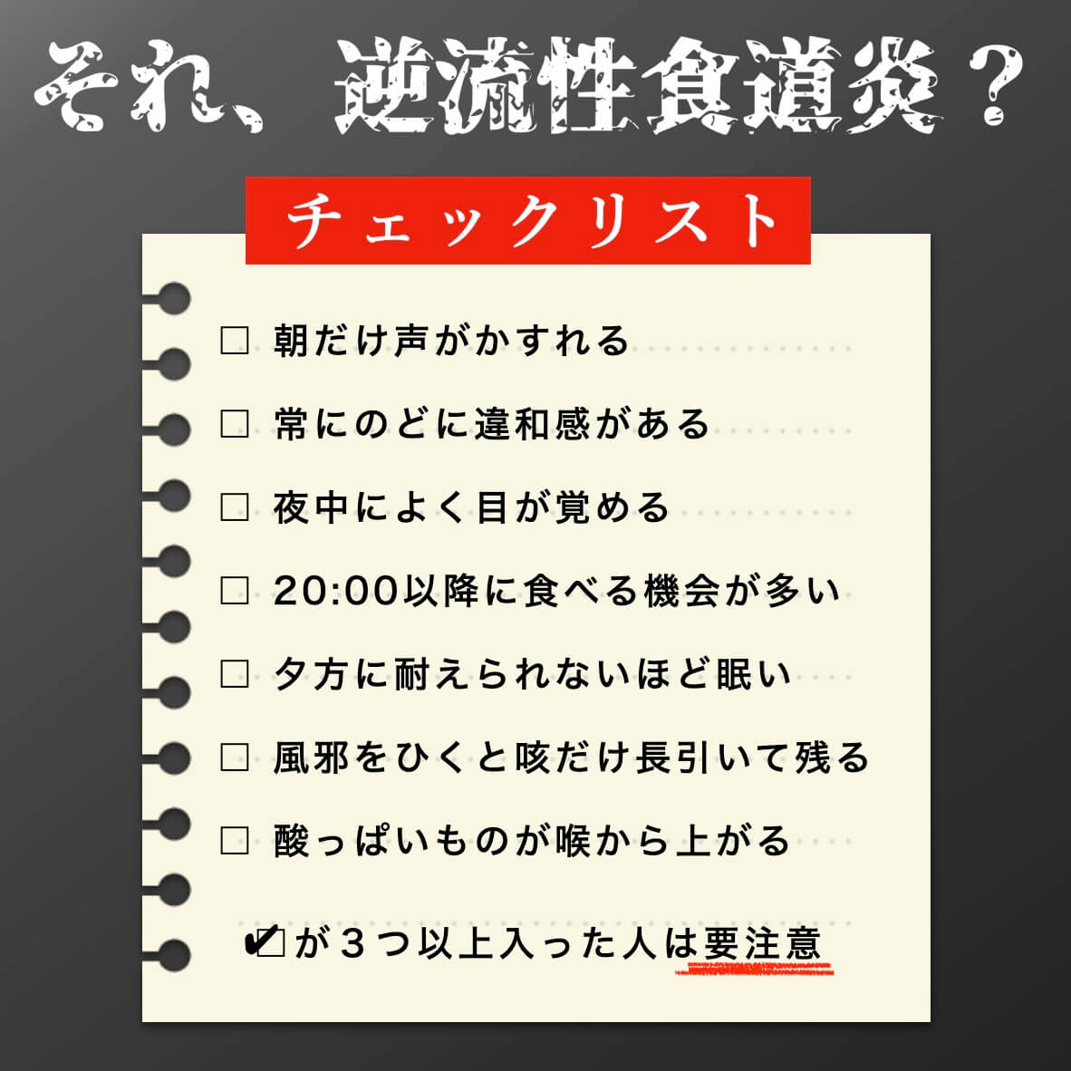 逆流性食道炎が起こりやすい生活習慣かをチェック
