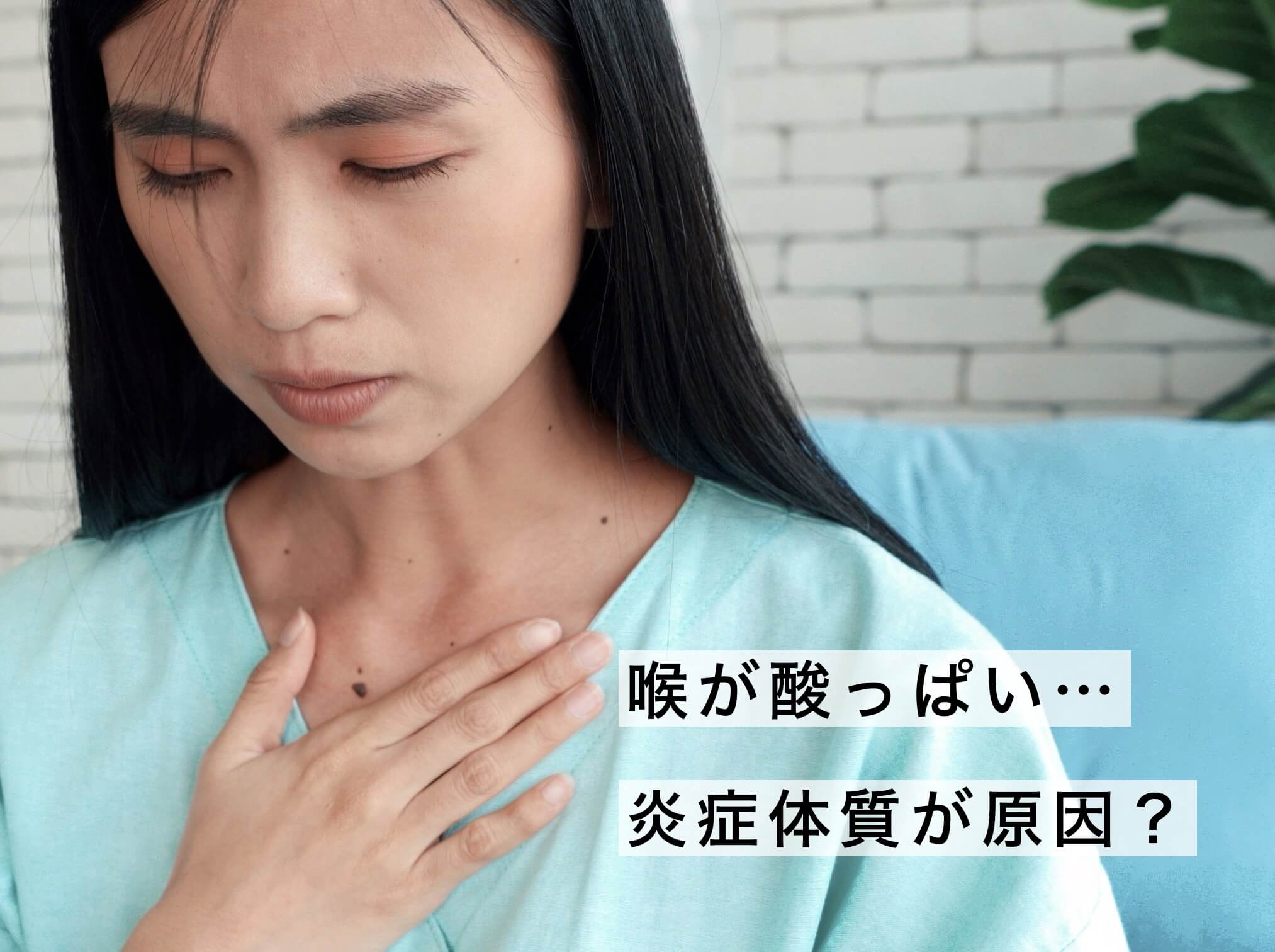 炎症が起こりやすい体質