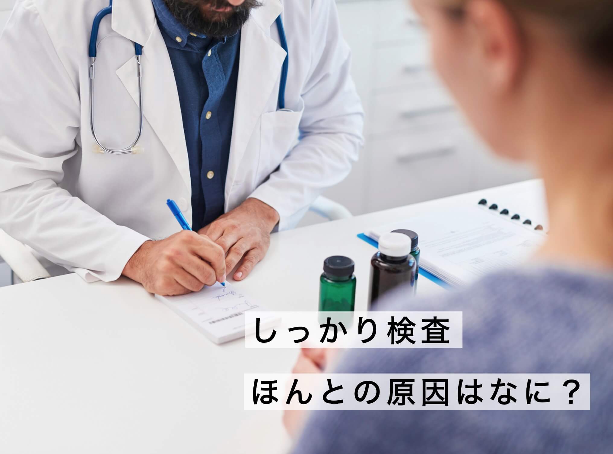 しっかりと検査して原因を理解する女性