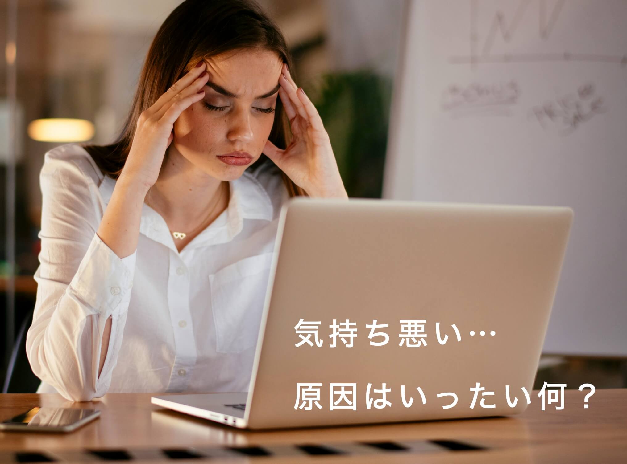 気持ち悪い原因がわからない更年期女性