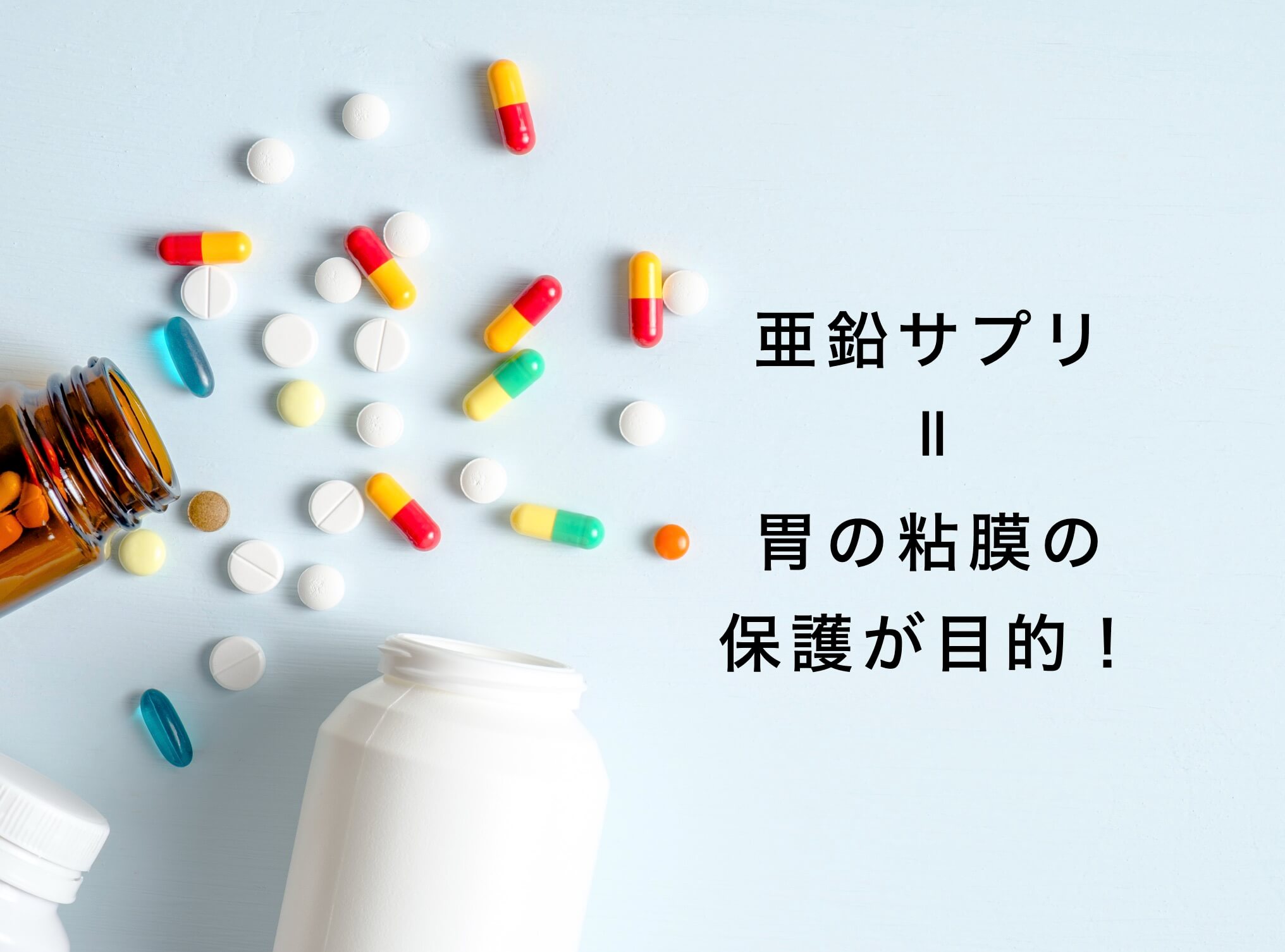 亜鉛サプリは胃の粘膜の保護が目的