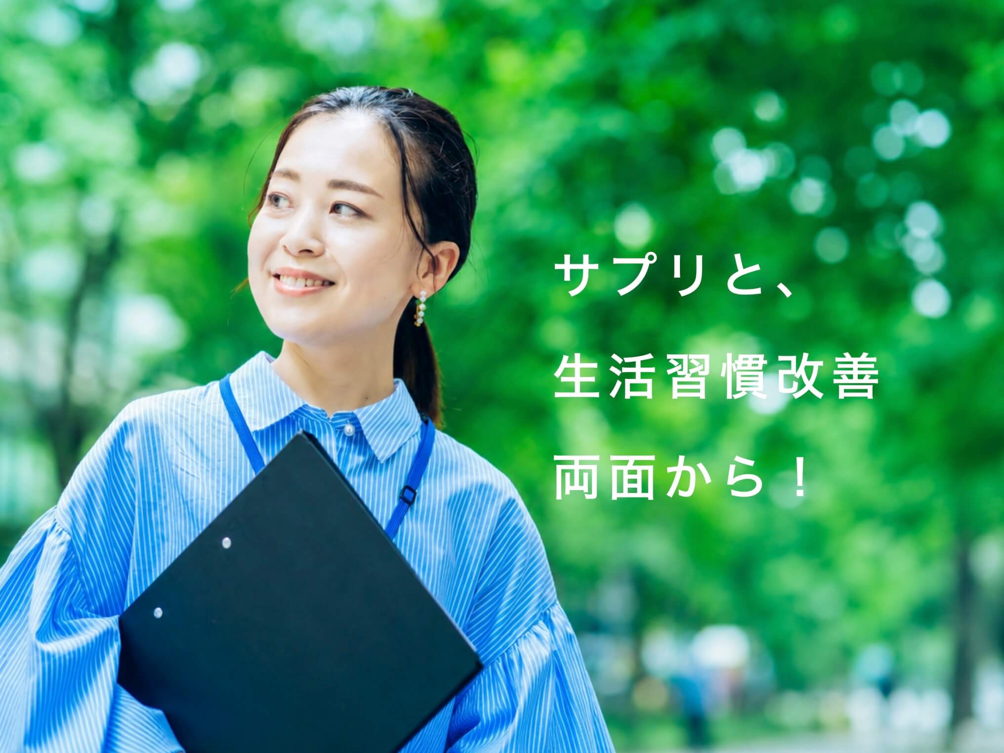 自分に合うサプリについて理解した女性