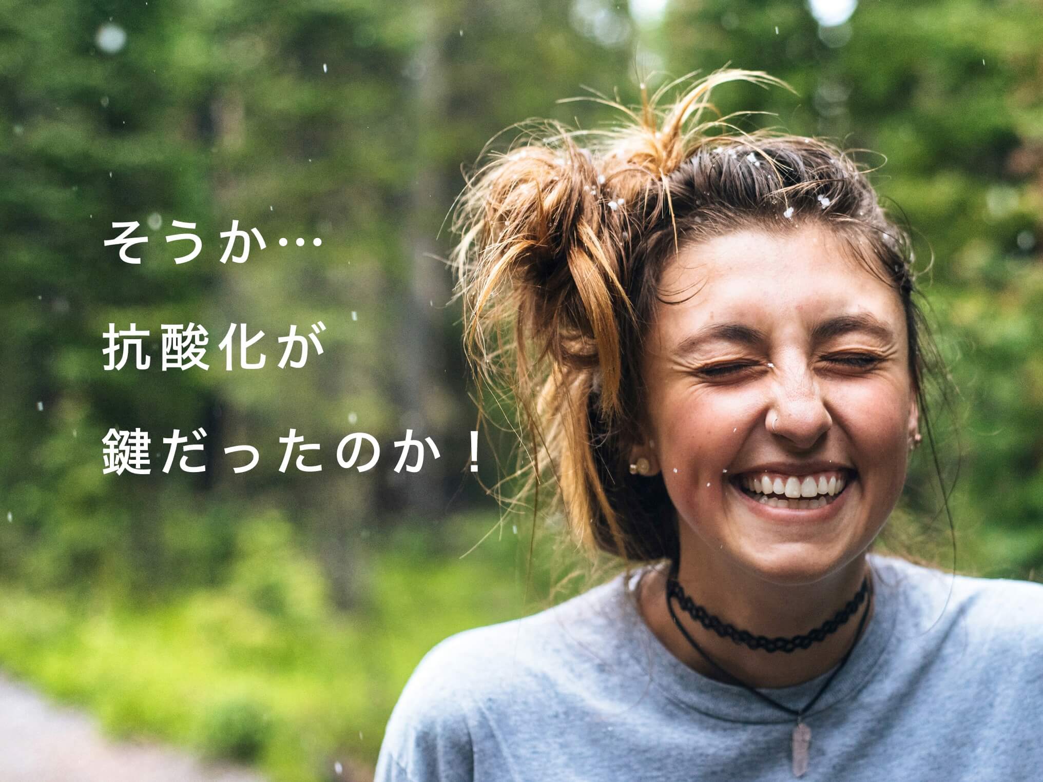 自分にあうサプリがわかった女性