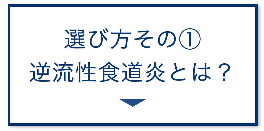 4選その1：逆流性食道炎とは？

  