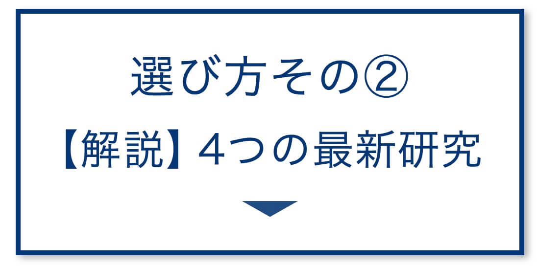 4選その2：【解説】4つの最新研究