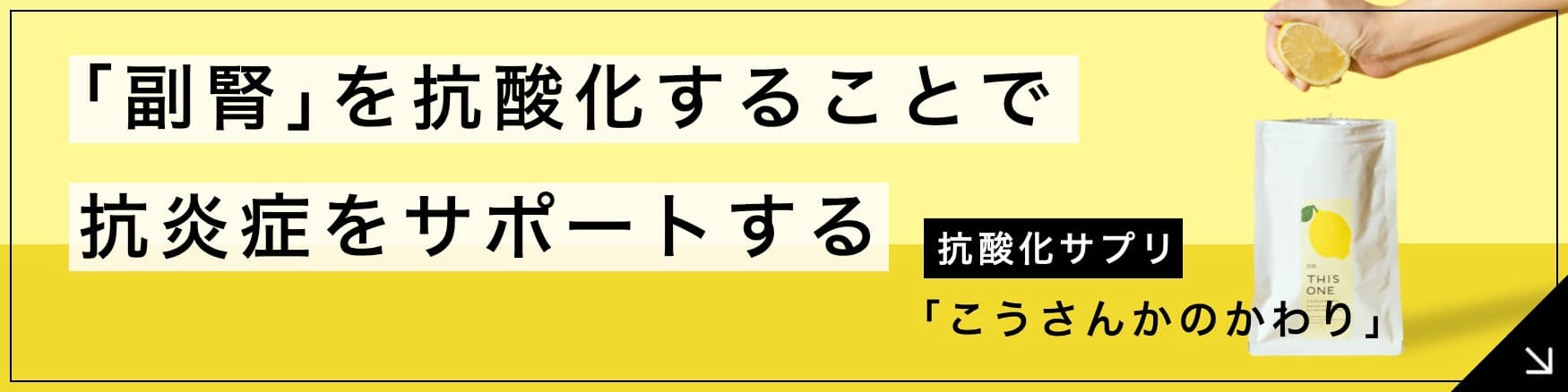 “更年期におすすめの副腎ケアサプリこうさんかのかわり”