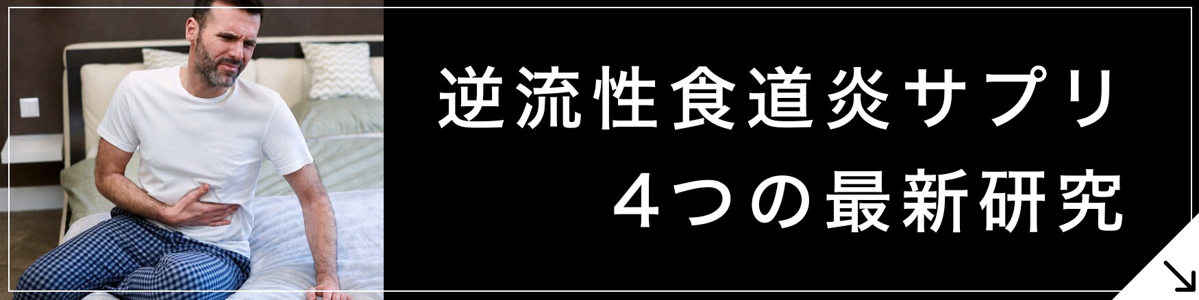 逆流性食道炎サプリの選び方4選のボタン