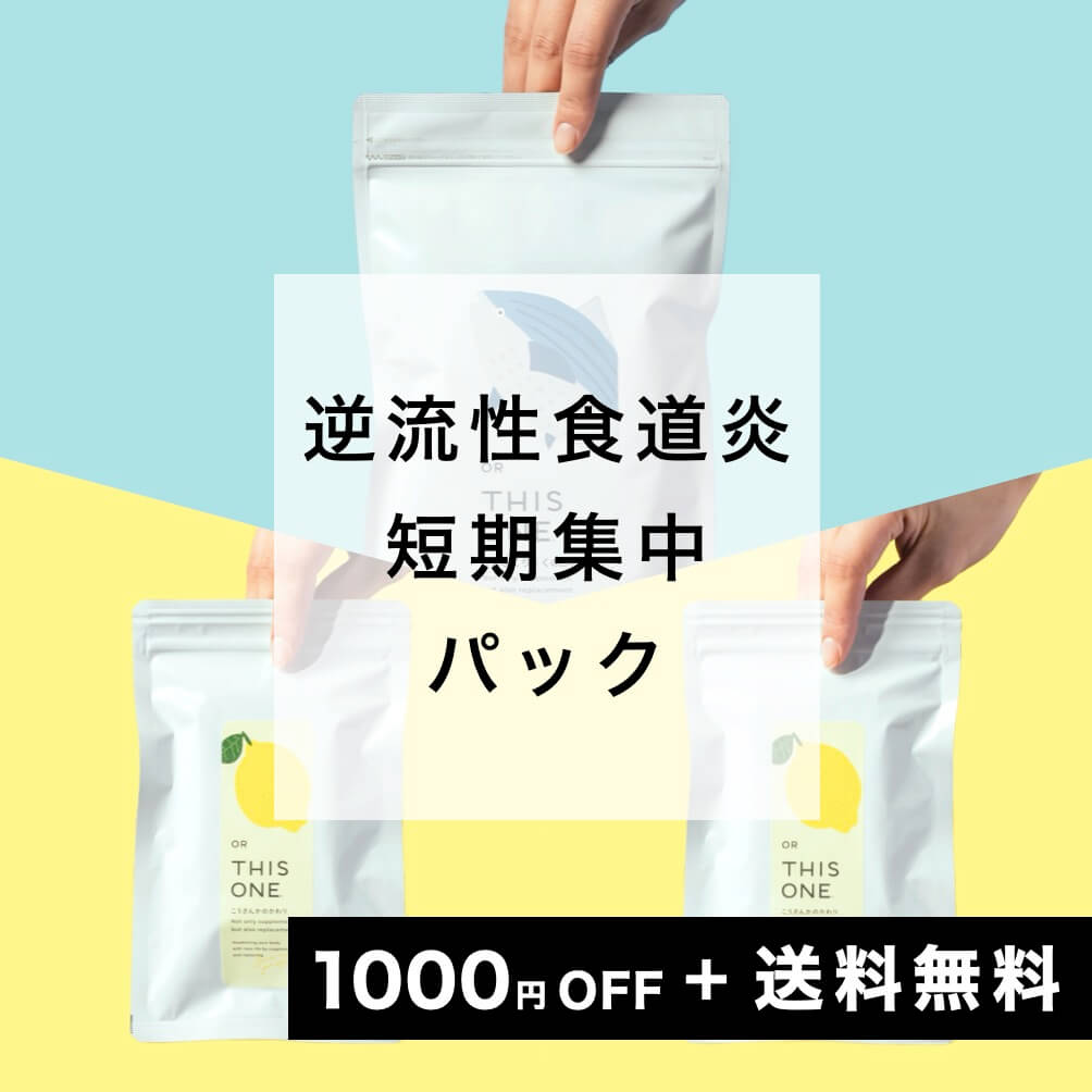 逆流性食道炎パック