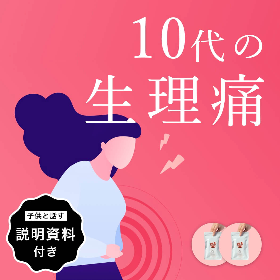 10代の生理痛短期集中パック