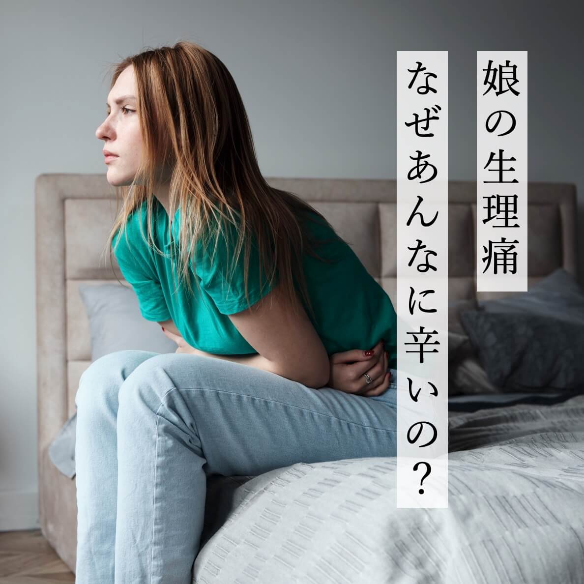 生理痛に耐える１０代女性