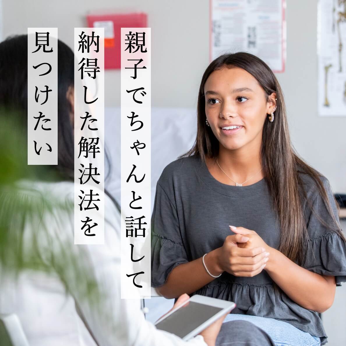 生理痛について話す親子