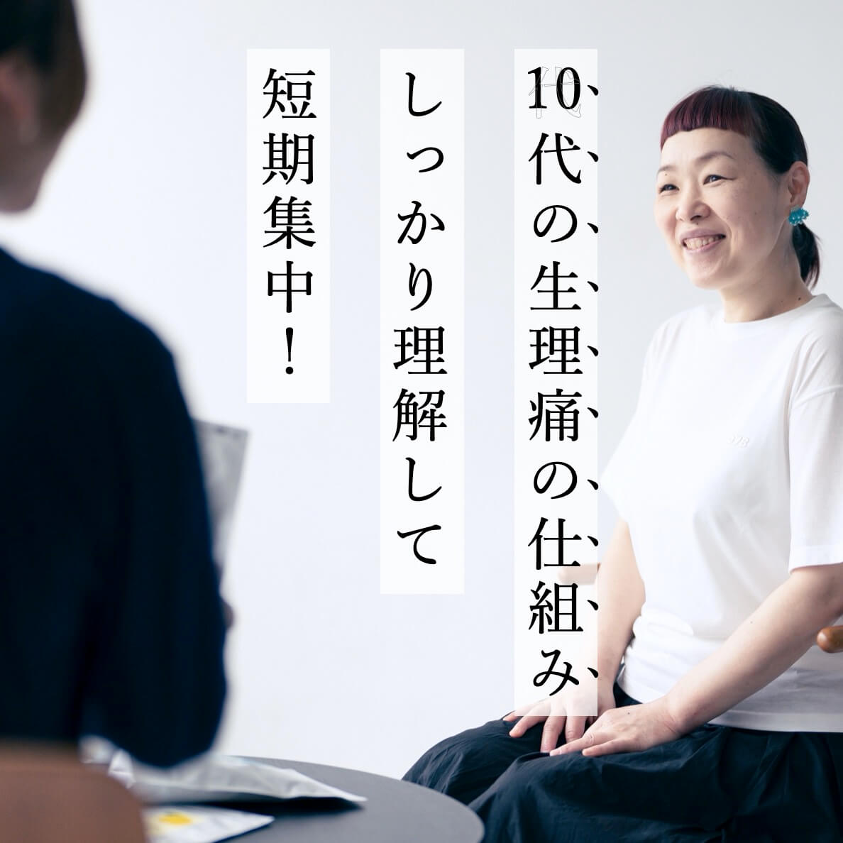 １０代の生理の仕組みをしっかり理解して短期集中