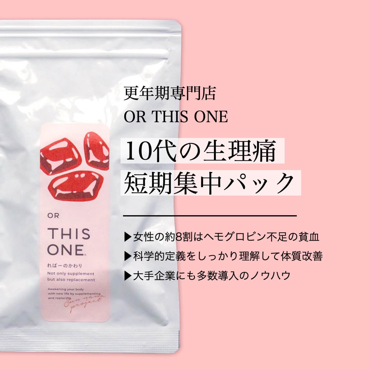 10代の生理痛短期集中パック
