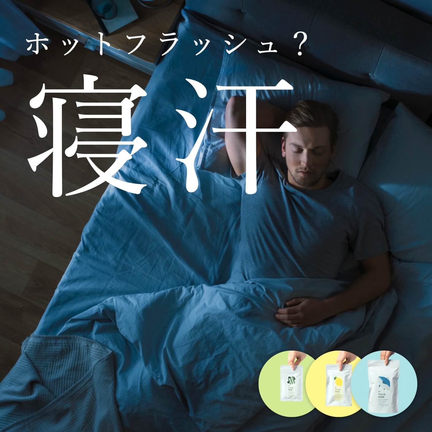 寝汗パック