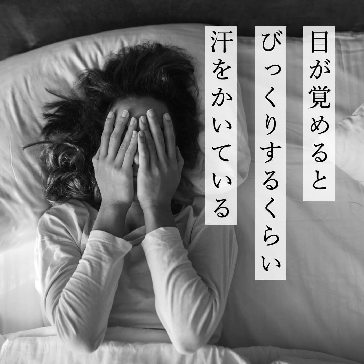 寝汗をびっくりするほどかいている女性の写真