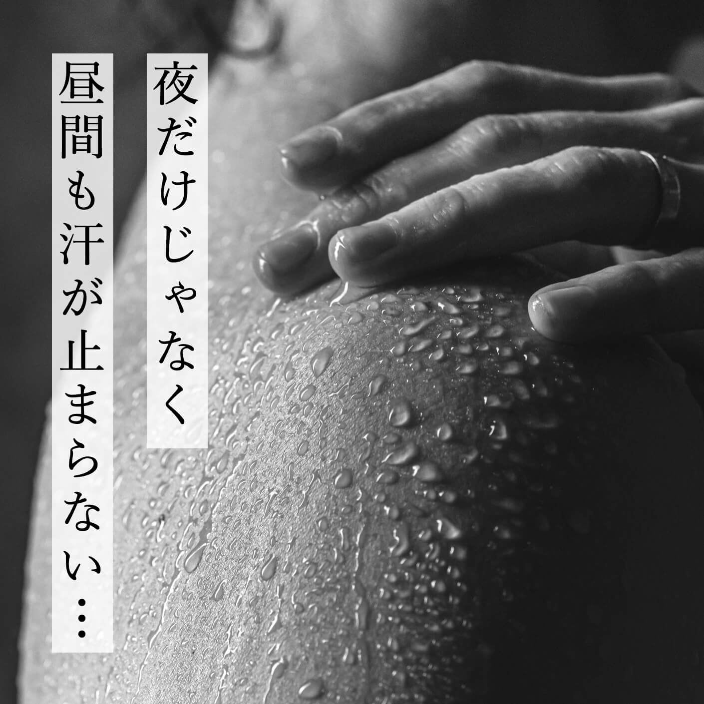 夜も昼も汗がとまらない女性